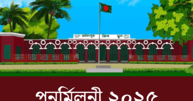 চলছে ফরিদপুর জিলা স্কুল পুনর্মিলনী ২০২৫ এর রেজিষ্ট্রেশন